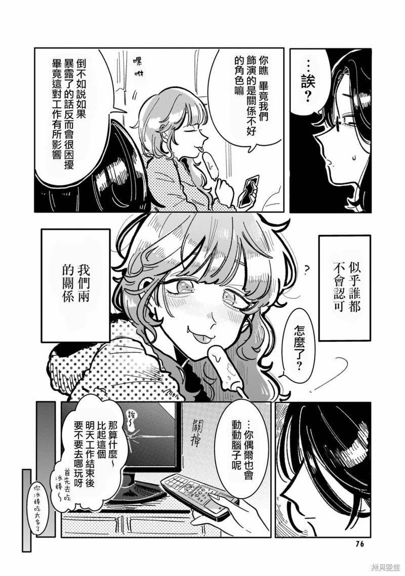 《艺人×百合短篇集 涉及个人隐私还是交由她们本人处理为好》第04话 我就是靠这个人设吃饭第8页