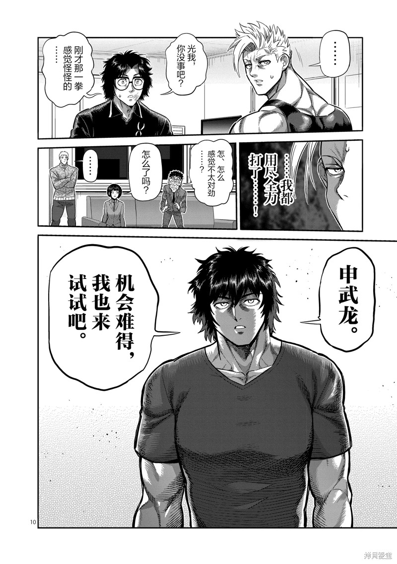 《拳愿奥米迦》第250话第10页