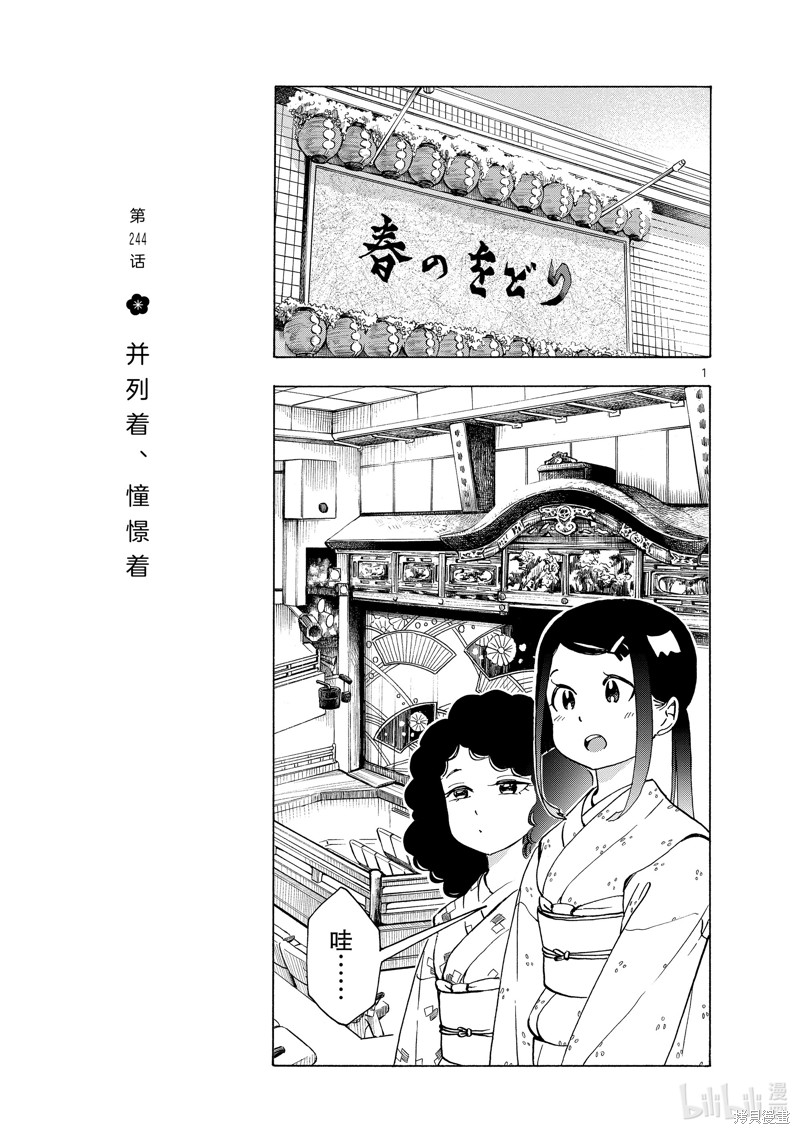 《舞妓家的料理人》第244话第1页