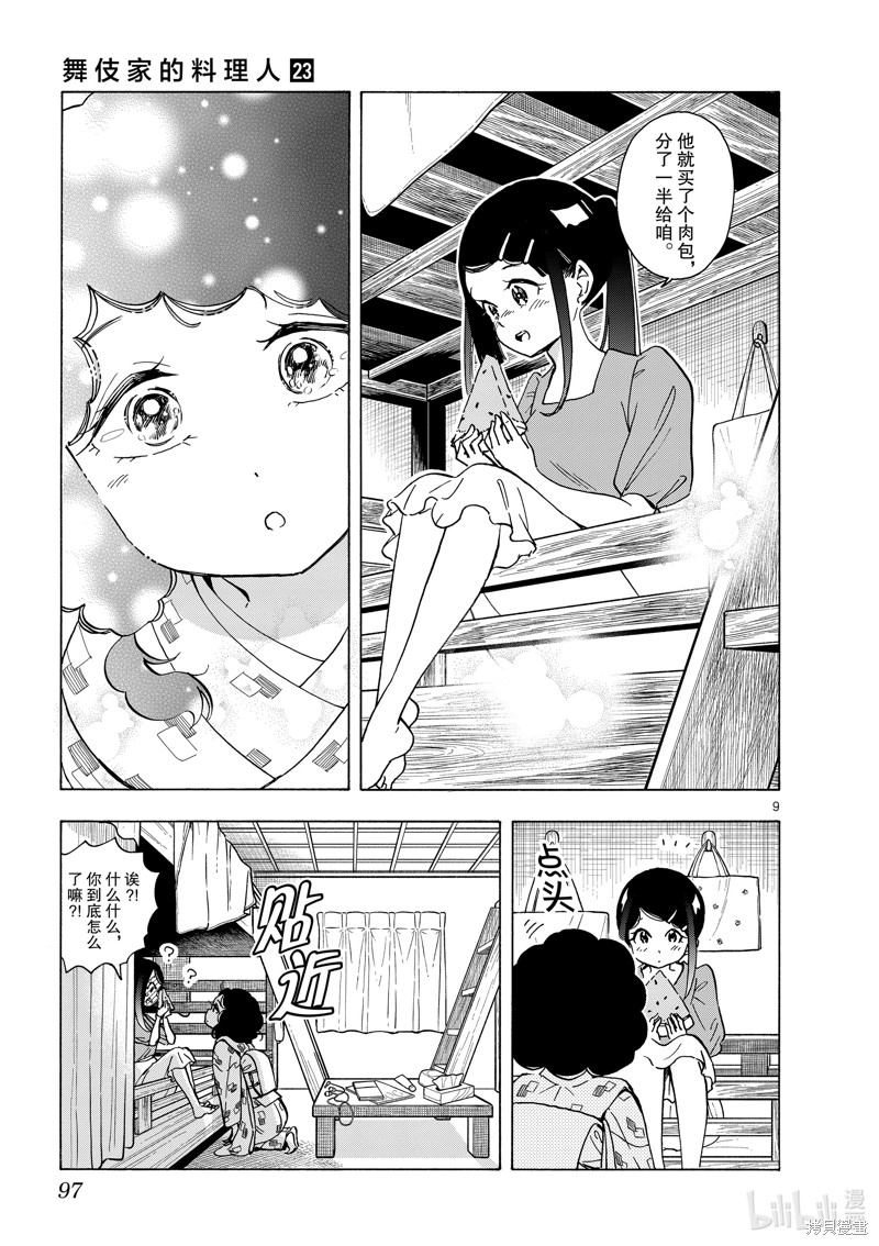 《舞妓家的料理人》第247话第9页