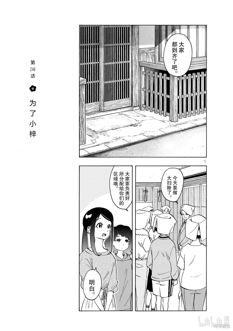 《舞妓家的料理人》第248话第1页