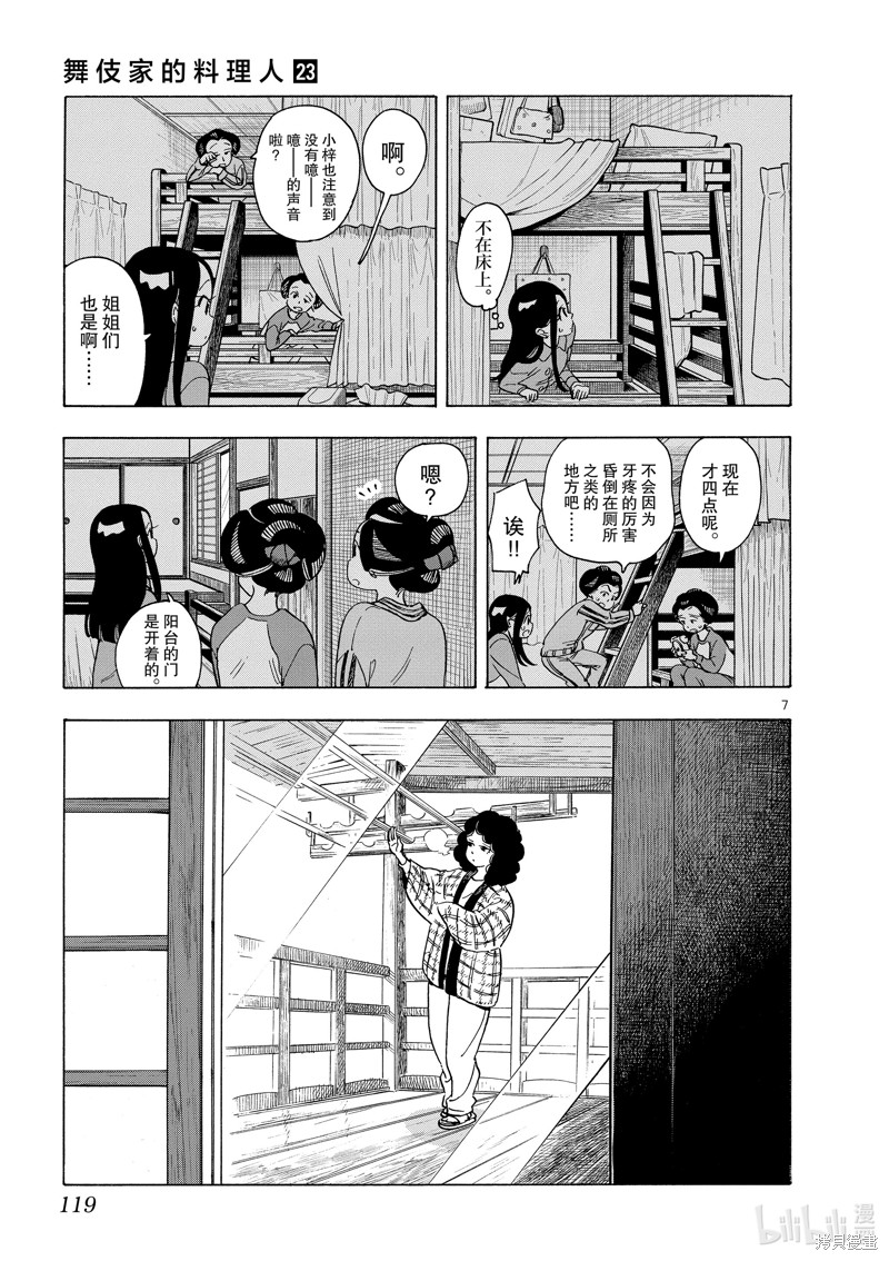 《舞妓家的料理人》第249话第7页