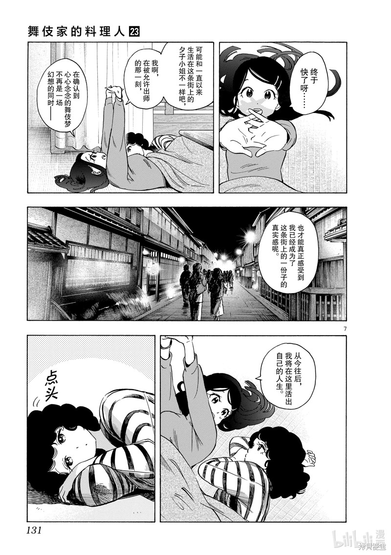 《舞妓家的料理人》第250话第7页