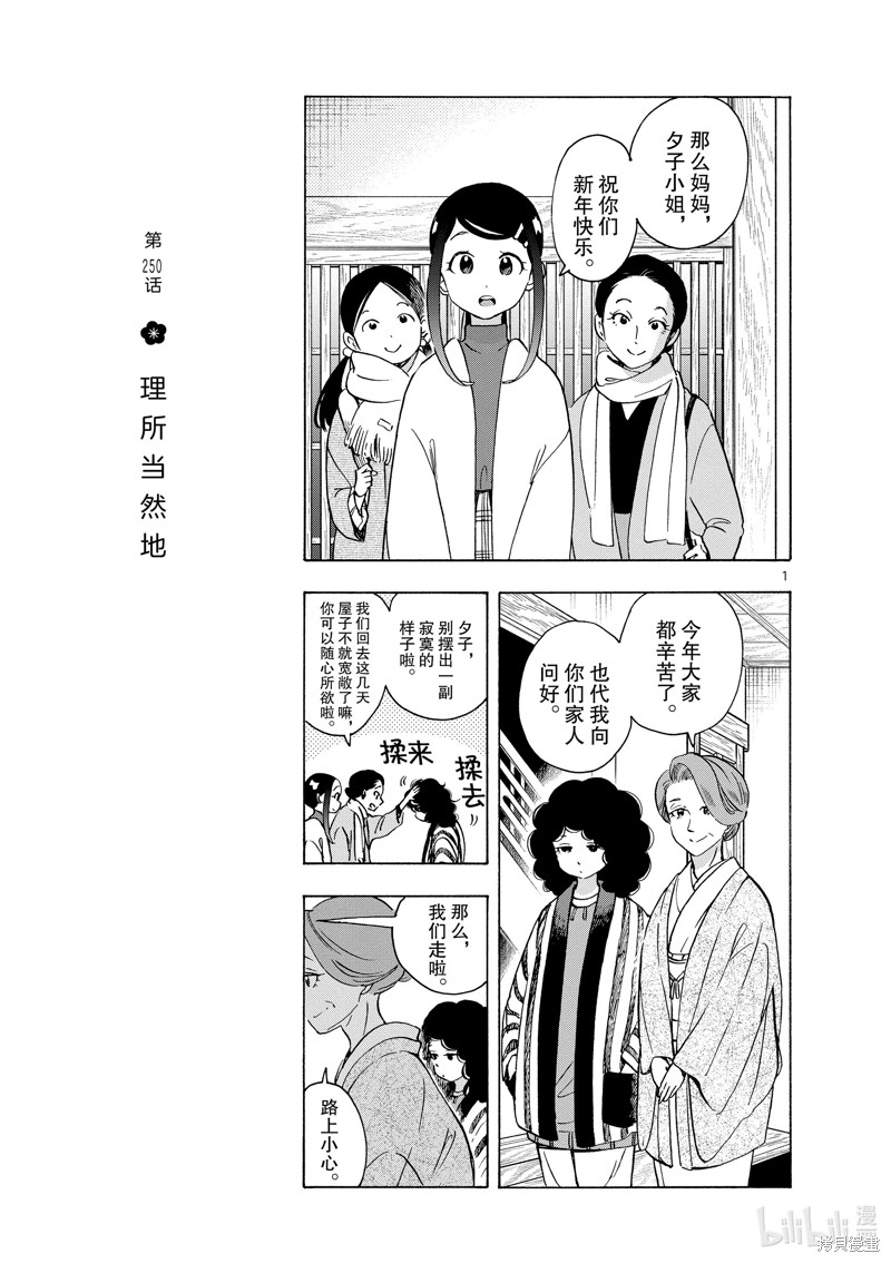 《舞妓家的料理人》第250话第1页