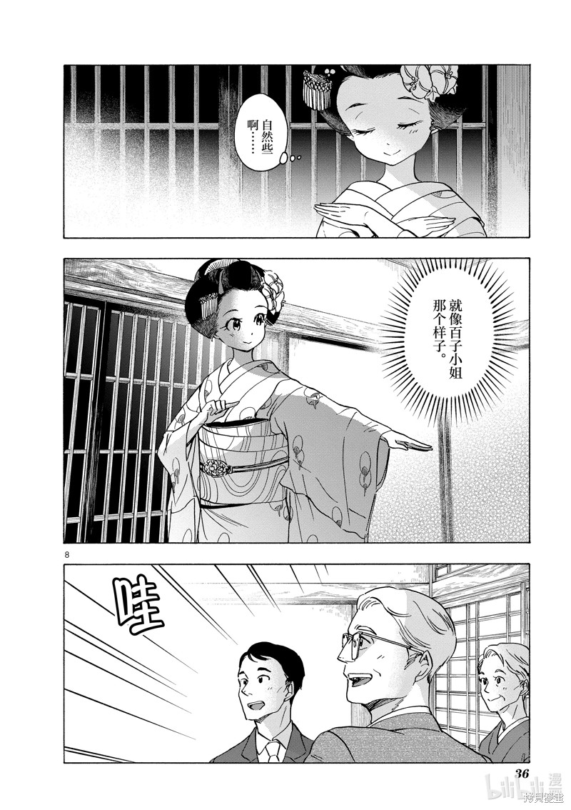 《舞妓家的料理人》第253话第8页