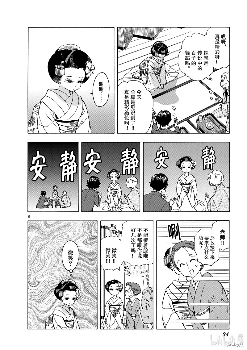 《舞妓家的料理人》第253话第6页