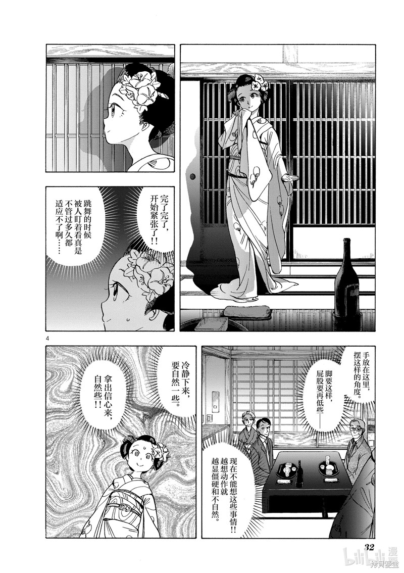 《舞妓家的料理人》第253话第4页