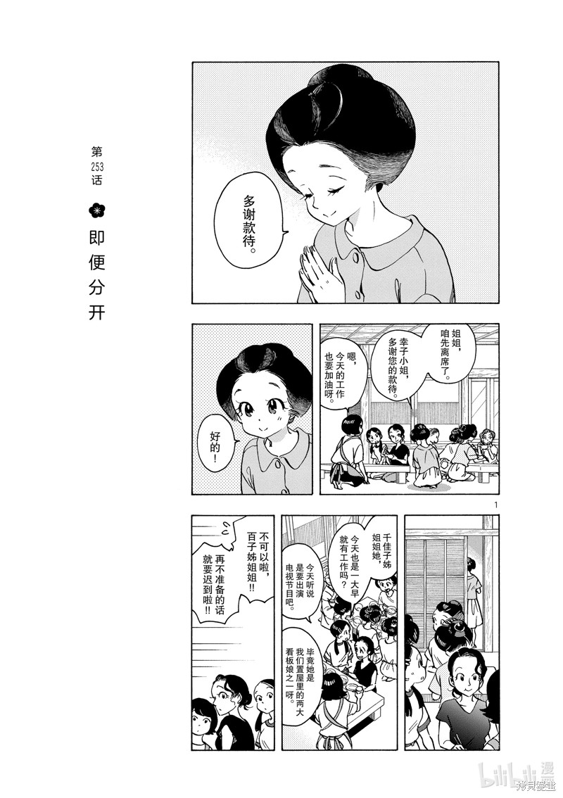 《舞妓家的料理人》第253话第1页