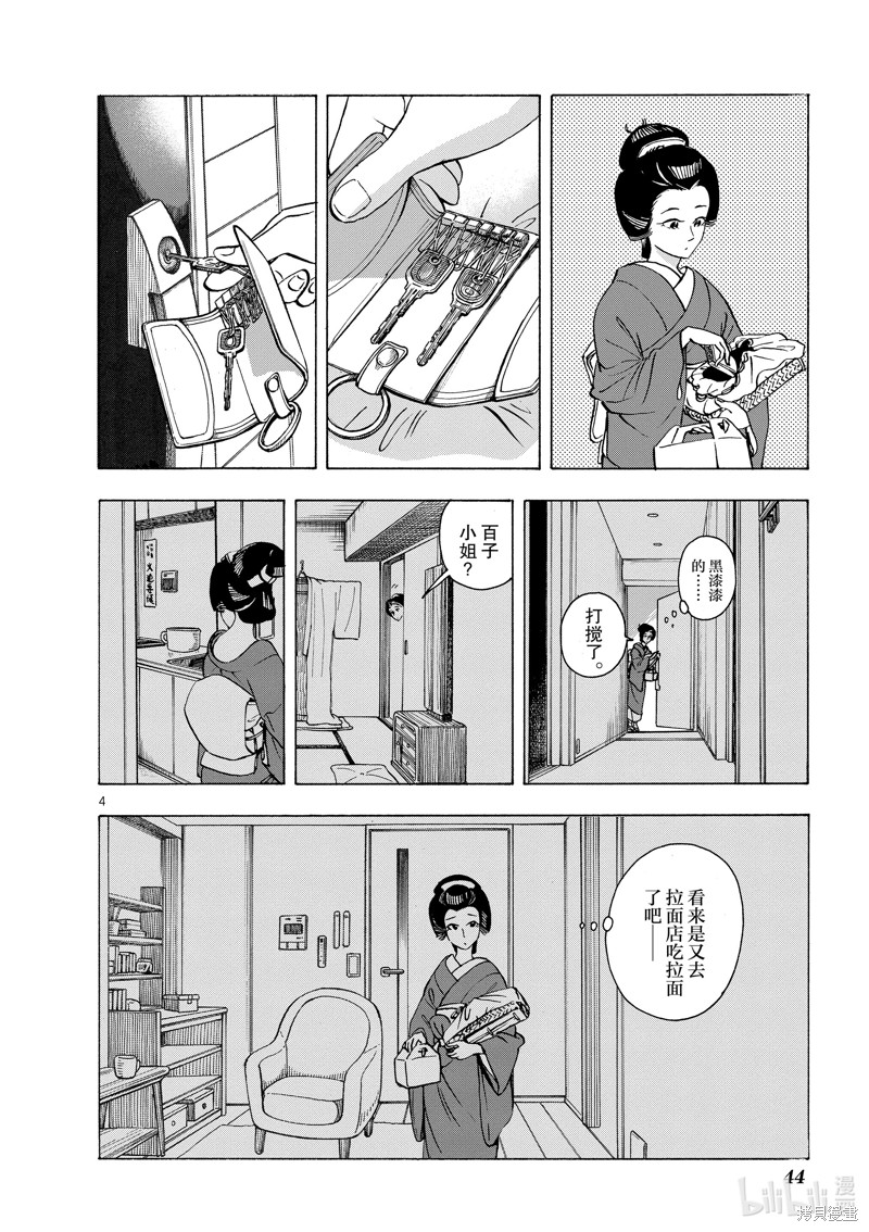 《舞妓家的料理人》第254话第4页