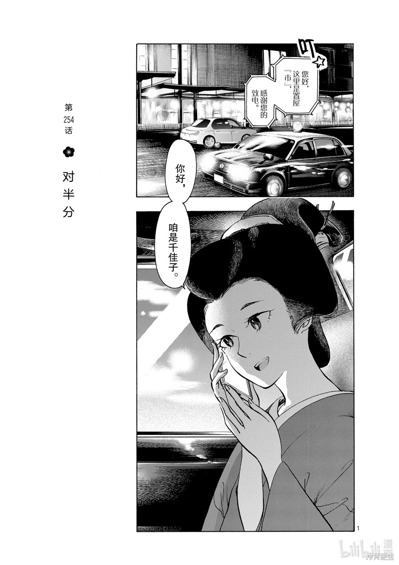 《舞妓家的料理人》第254话第1页