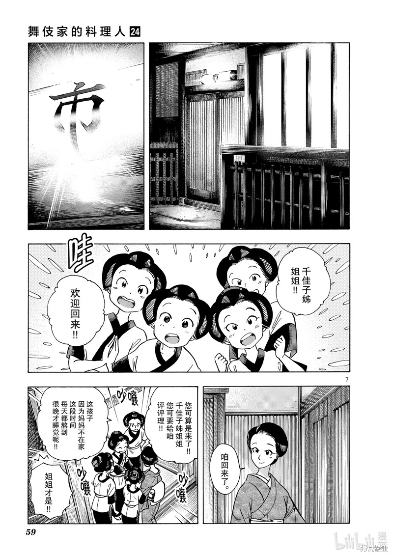 《舞妓家的料理人》第255话第7页