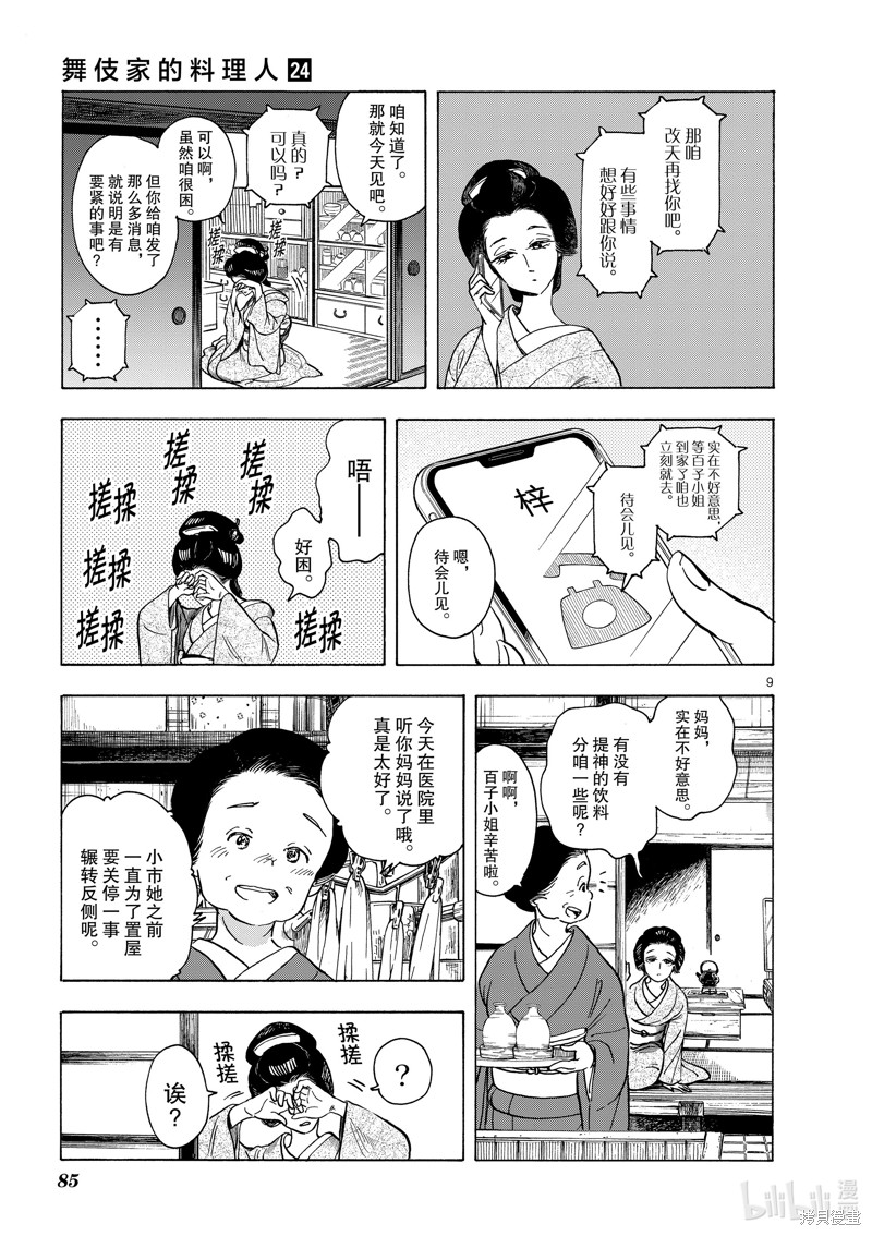 《舞妓家的料理人》第257话第9页