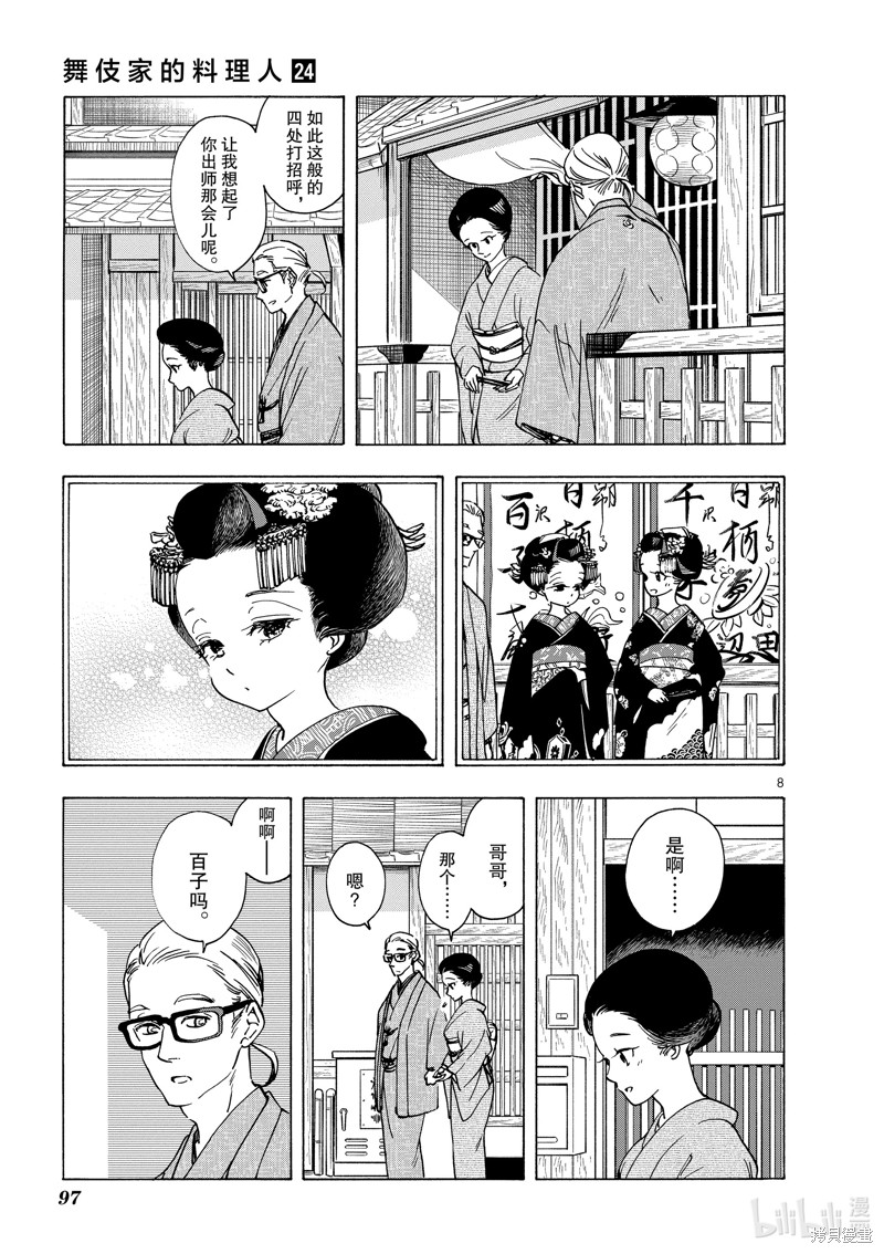 《舞妓家的料理人》第258话第9页