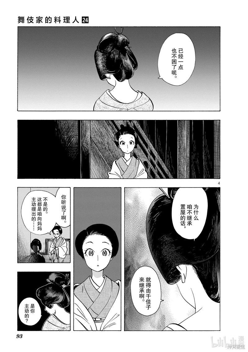 《舞妓家的料理人》第258话第5页