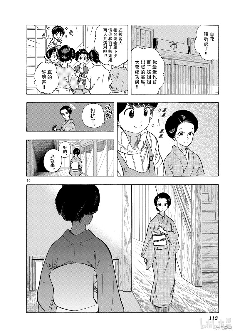 《舞妓家的料理人》第259话第10页