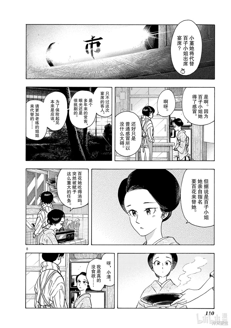 《舞妓家的料理人》第259话第8页