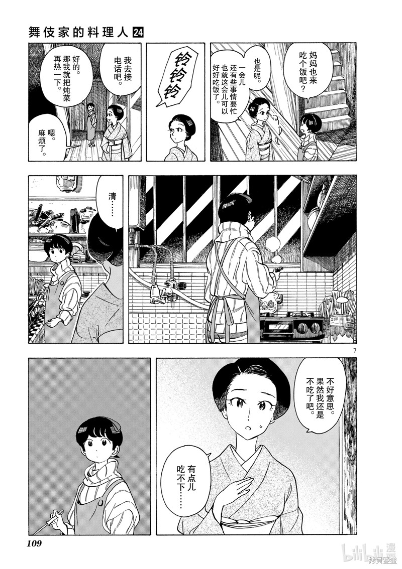 《舞妓家的料理人》第259话第7页