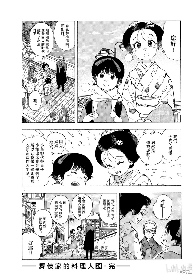 《舞妓家的料理人》第261话第10页