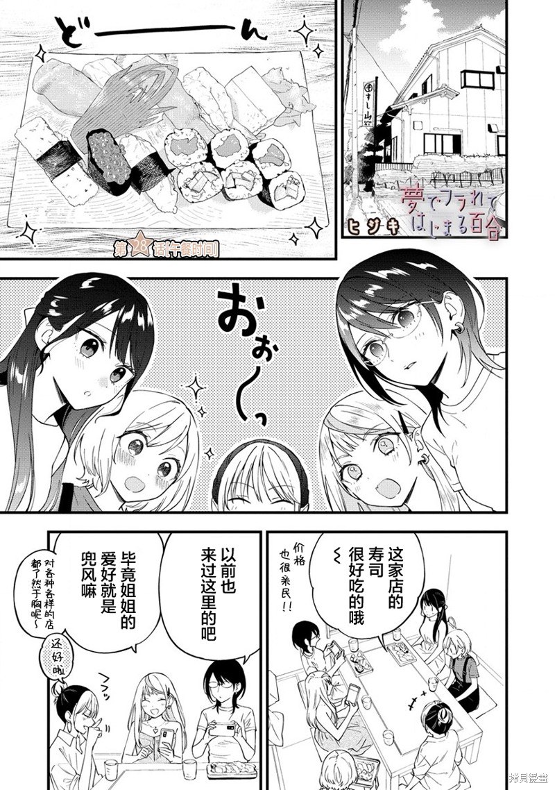 《从在梦里被拒绝开始的百合》第28话第1页