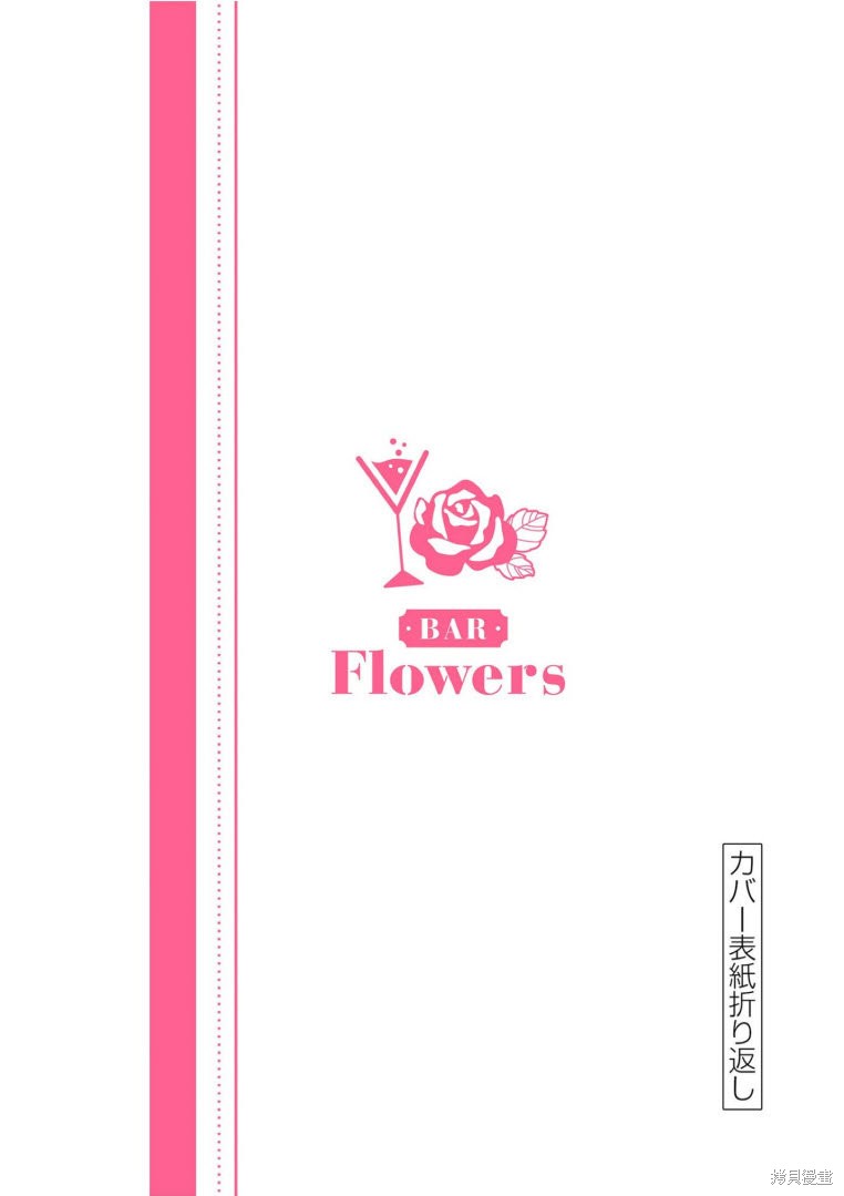 《Bar Flowers吧台之花》第09话第20页