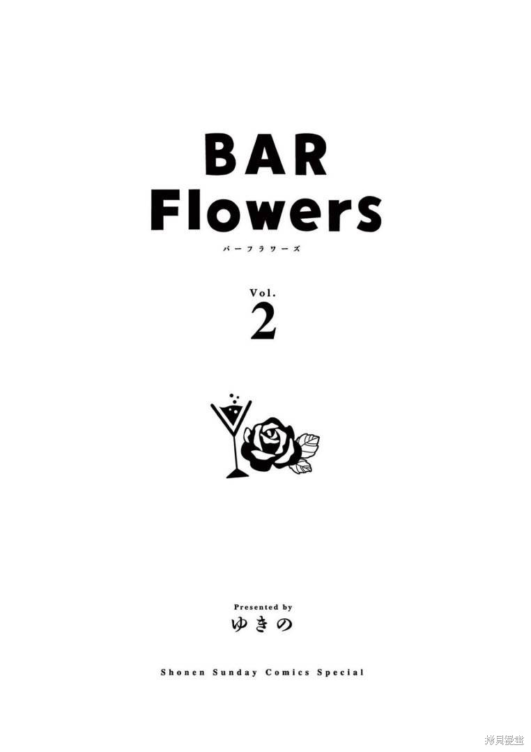 《Bar Flowers吧台之花》第10话第4页