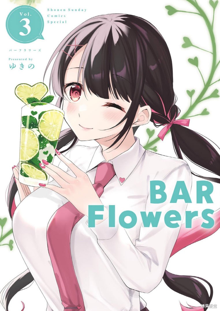 《Bar Flowers吧台之花》第20话第1页