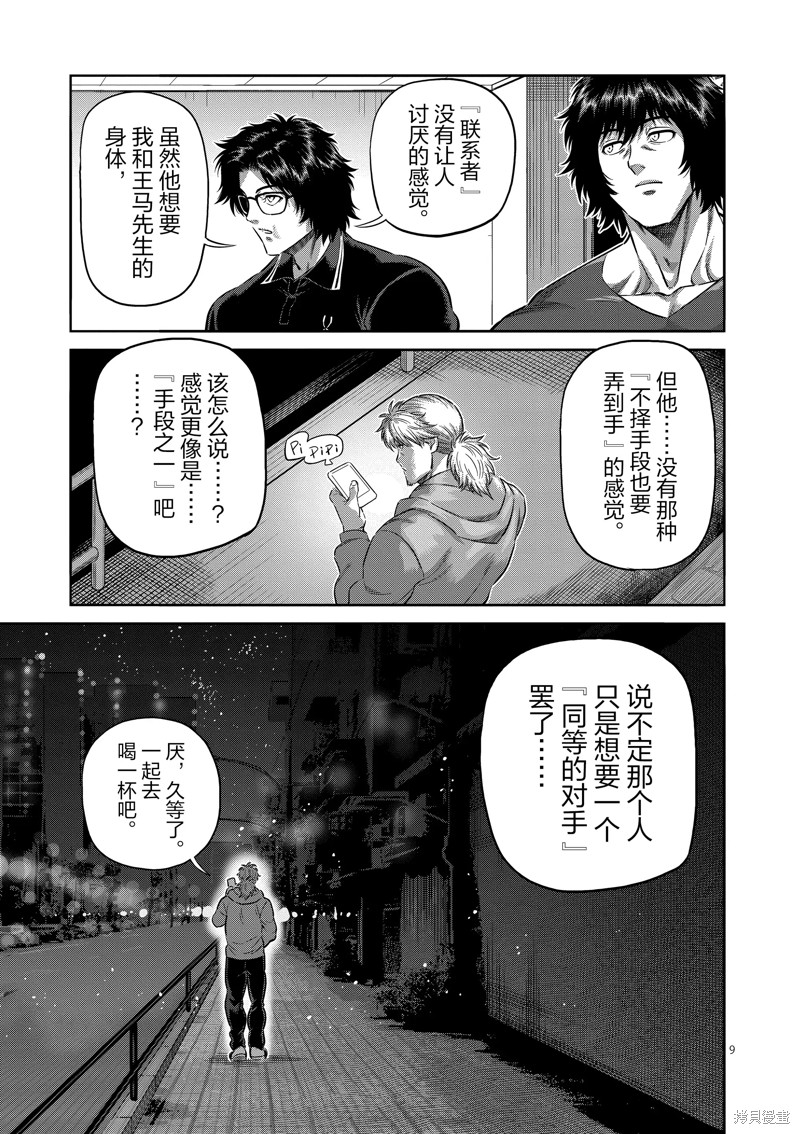 《拳愿奥米迦》第251话第9页