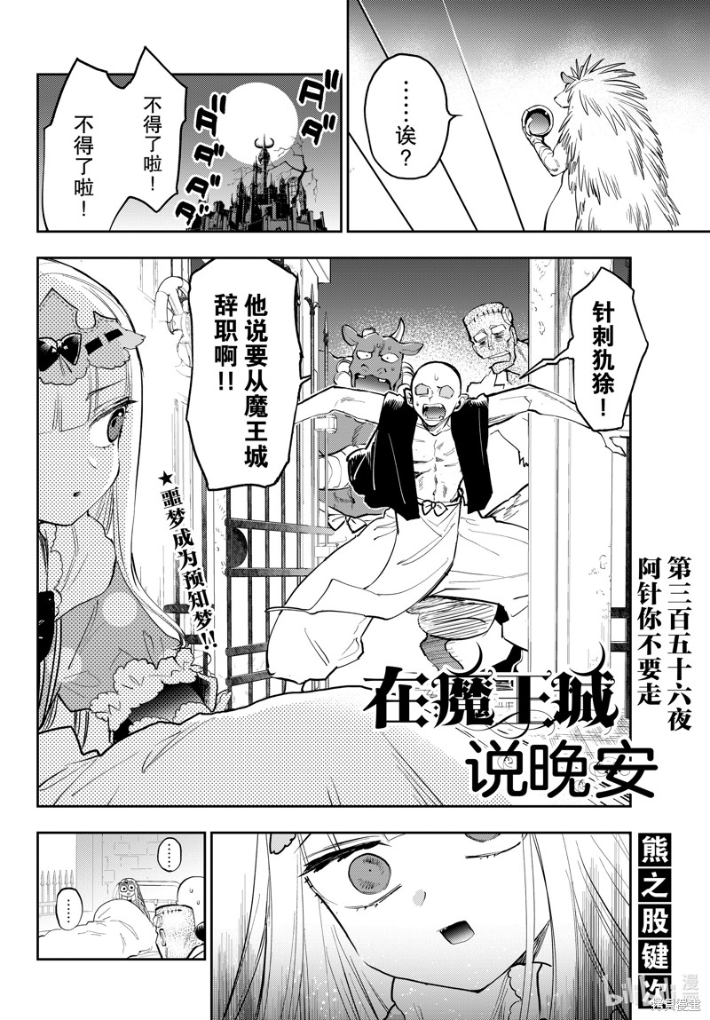 《在魔王城说晚安》第356话第2页