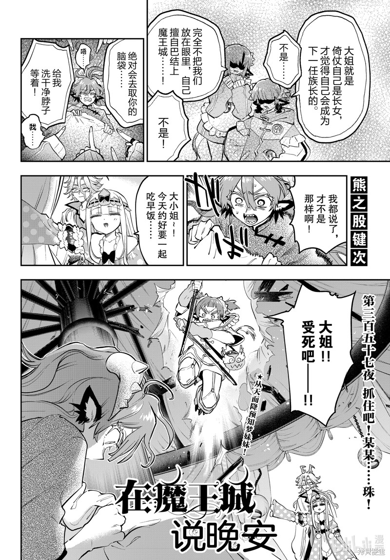 《在魔王城说晚安》第357话第2页