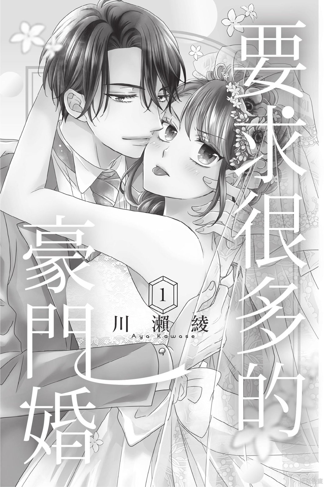 《要求很多的豪门婚》第01话第3页