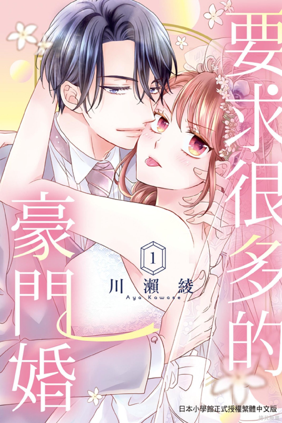 《要求很多的豪门婚》第01话第1页