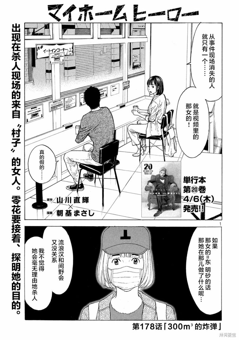 《MY HOME HERO》第178话第1页