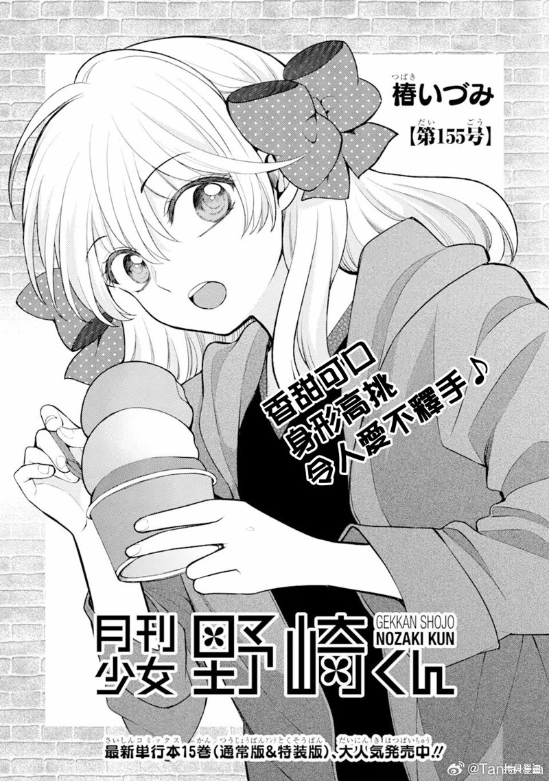 《月刊少女野崎君》第155话试看第1页