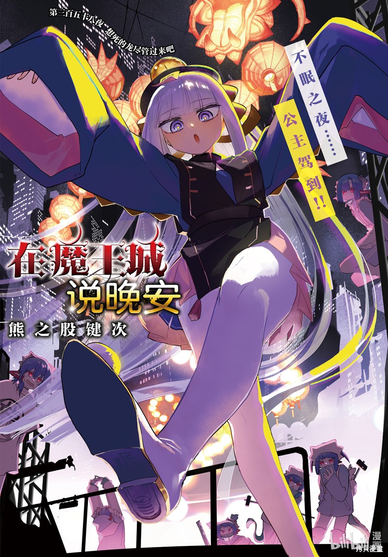 《在魔王城说晚安》第358话第1页