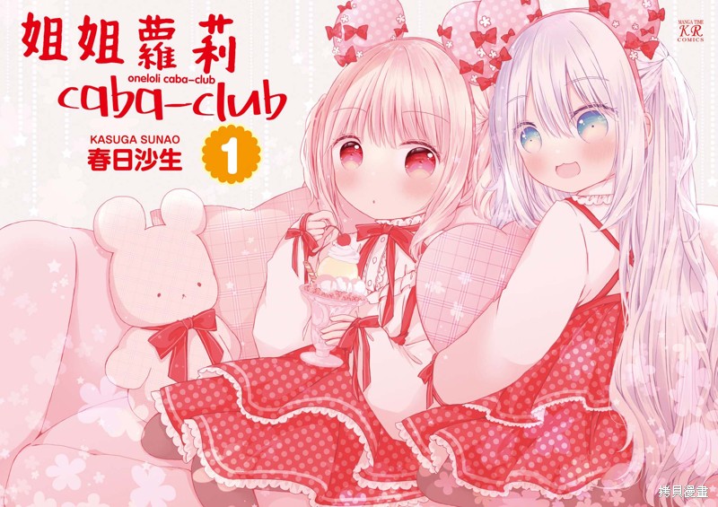 《姐姐萝莉caba-club》01话彩页第2页