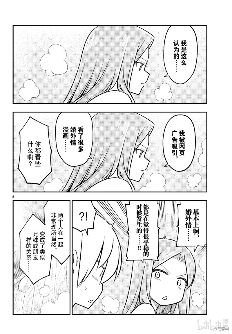 《总之就是非常可爱 fly me to the moon》第265话第8页