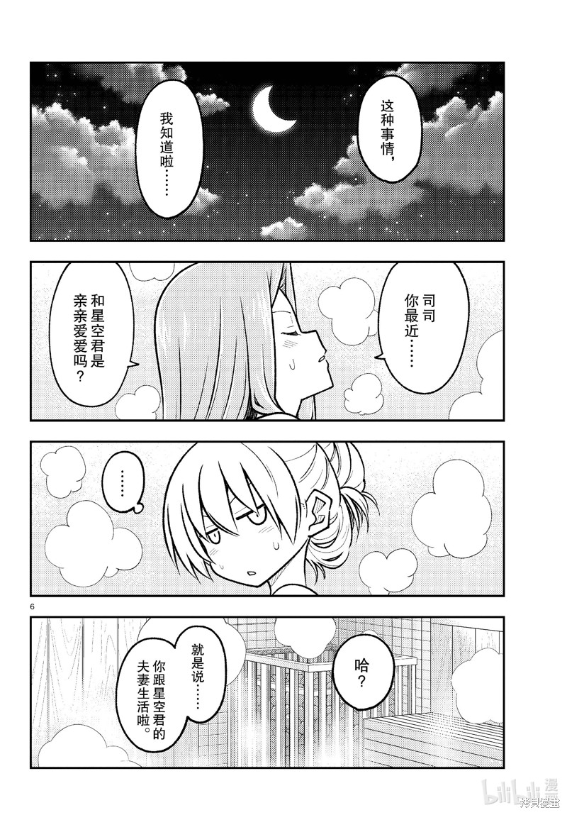 《总之就是非常可爱 fly me to the moon》第265话第6页