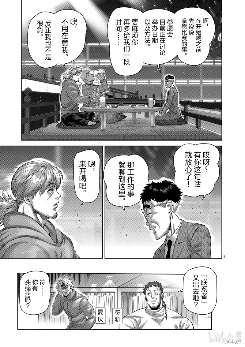 《拳愿奥米迦》第253话第3页