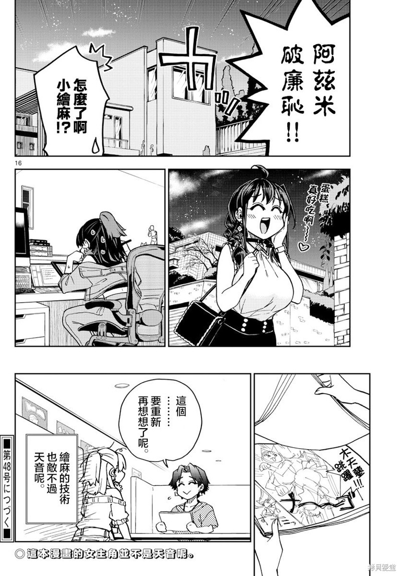 《这本漫画女主角是守崎天音》第24话第16页