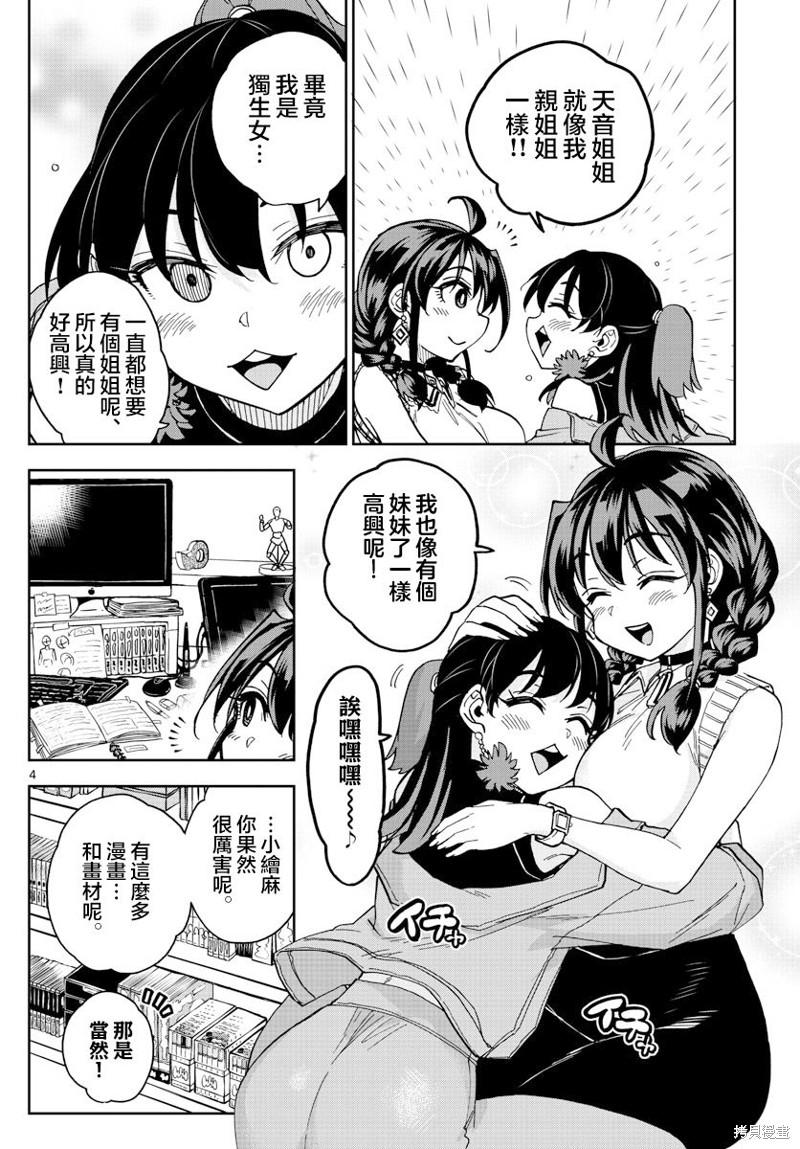 《这本漫画女主角是守崎天音》第24话第4页