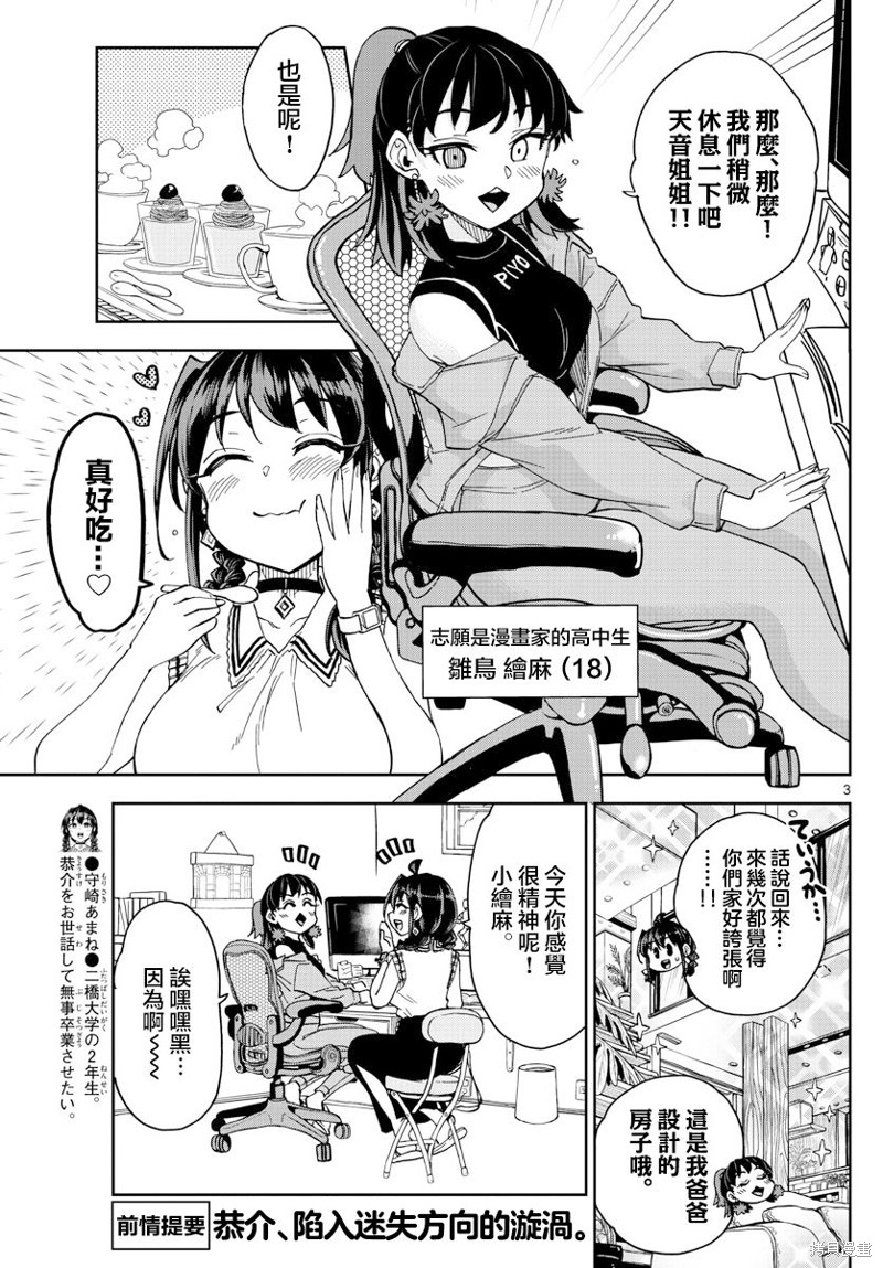 《这本漫画女主角是守崎天音》第24话第3页