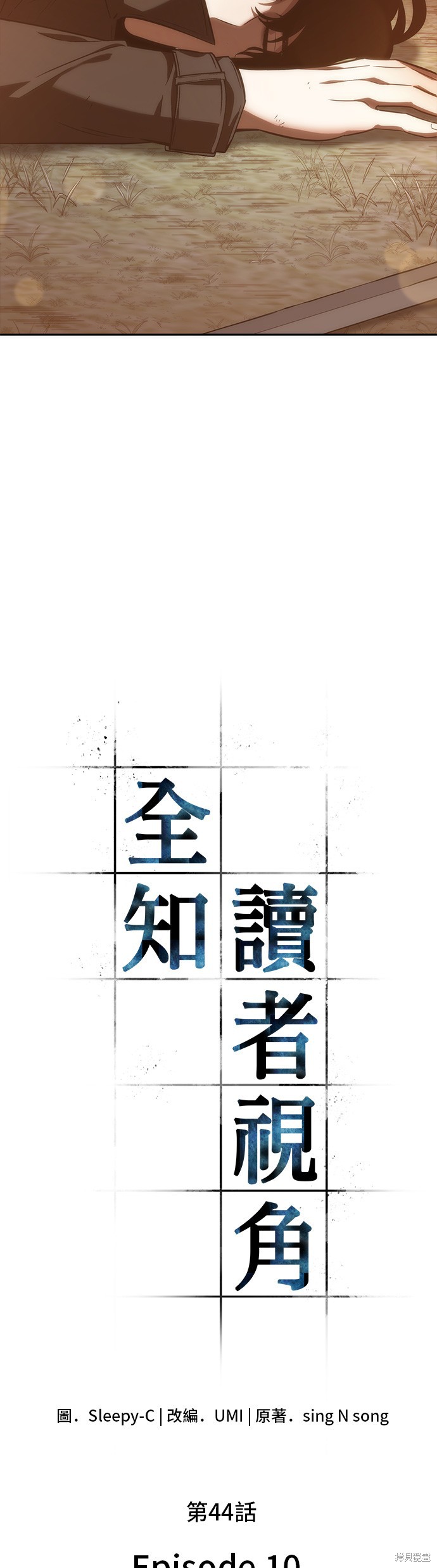 《全知读者视角》第44话第5页