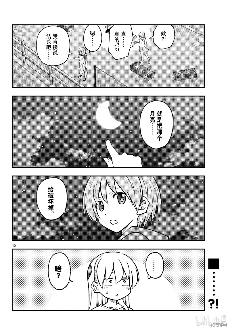 《总之就是非常可爱 fly me to the moon》第267话第10页