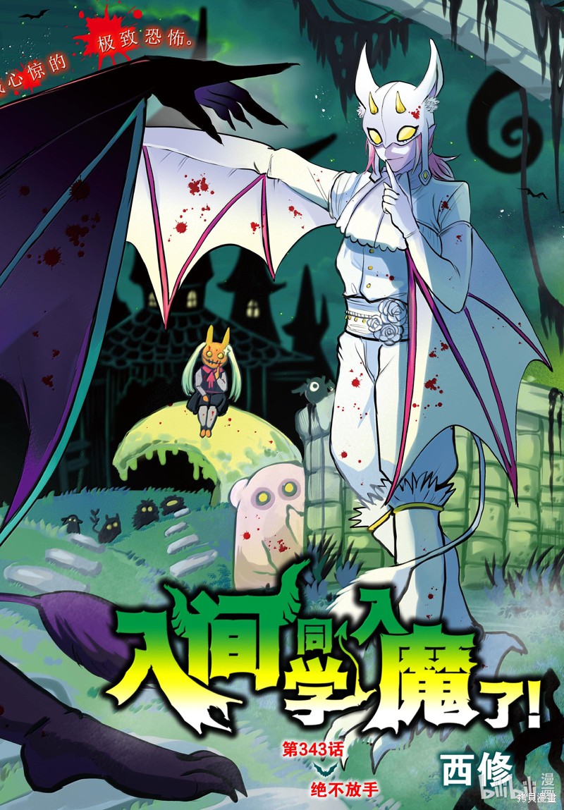 《入间同学入魔了》第343话第1页