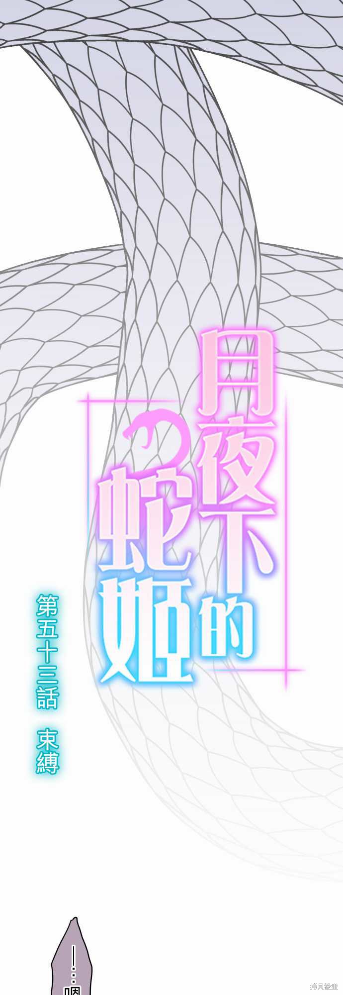 《月夜下的蛇姬》第53话第5页