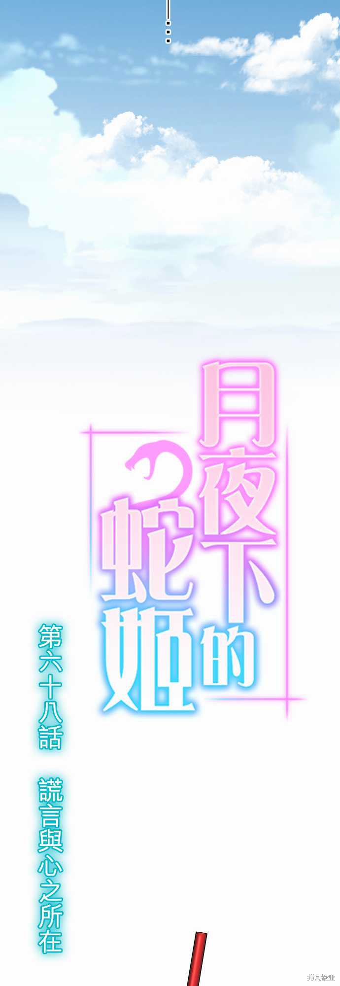 《月夜下的蛇姬》第68话第7页