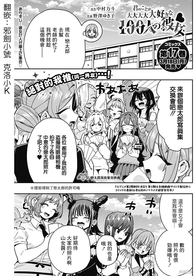 《超超超超喜欢你的一百个女孩子》第168话第1页