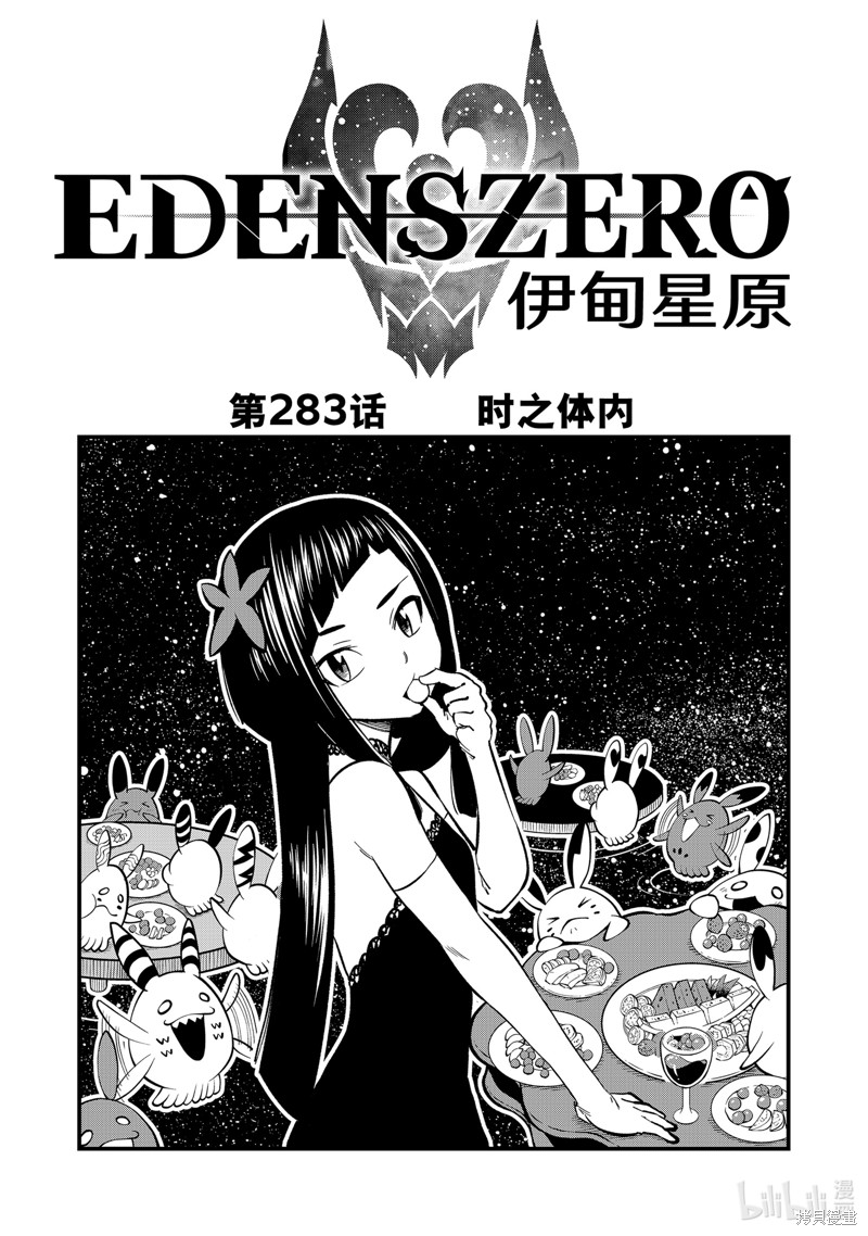 《伊甸星原》第283话第1页