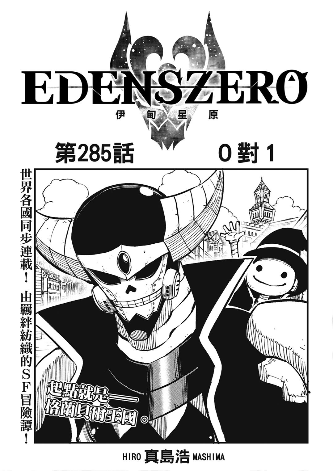 《伊甸星原 EDEN'S ZERO》第285话 0对1第1页