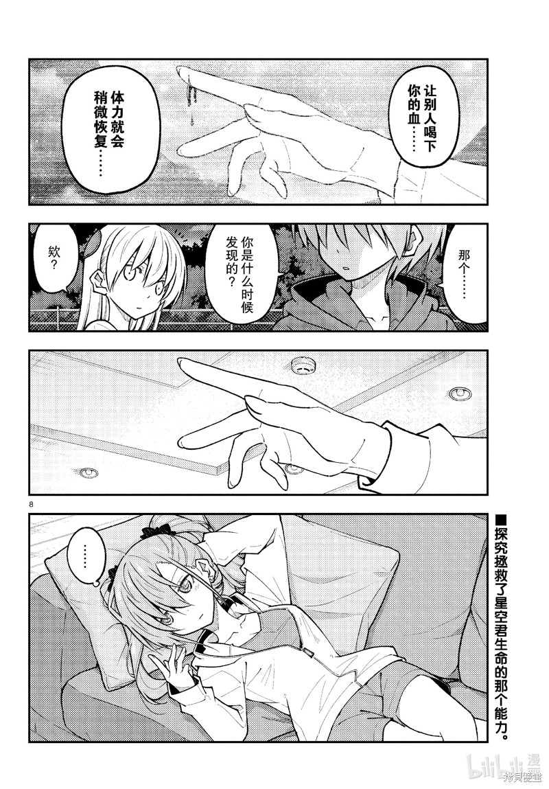 《总之就是非常可爱 fly me to the moon》第270话第8页